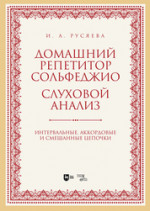 Домашний репетитор сольфеджио. Слуховой анализ. Интервальные, аккордовые и смешанные цепочки. Учебно-методическое пособие