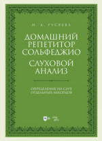 Домашний репетитор сольфеджио. Слуховой анализ. Определение на слух отдельных аккордов. Учебно-методическое пособие