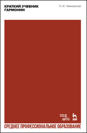 Краткий учебник гармонии. Учебник для СПО, 3-е изд., стер