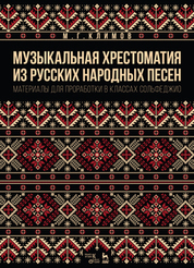 Музыкальная хрестоматия из русских народных песен. Материалы для проработки в классах сольфеджио. Учебно-методическое пособие, 3-е изд., стер