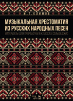 Музыкальная хрестоматия из русских народных песен. Материалы для проработки в классах сольфеджио. Учебно-методическое пособие, 3-е изд., стер