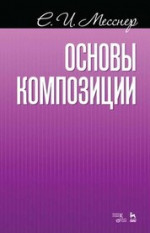 Основы композиции. Учебное пособие, 7-е изд., стер