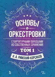 Основы оркестровки. С партитурными образцами из собственных сочинений. Том 1. Учебное пособие, 6-е изд., стер