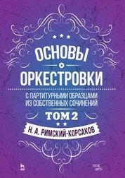 Основы оркестровки. С партитурными образцами из собственных сочинений. Том 2. Учебное пособие, 6-е изд., стер