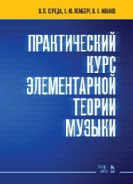 Практический курс элементарной теории музыки. Учебное пособие, 5-е изд., стер