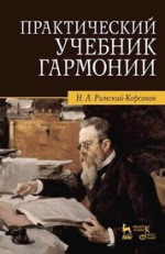 Практический учебник гармонии. Учебник, 26-е изд., стер