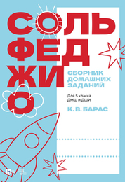 Сольфеджио. Сборник домашних заданий. Для 5 класса ДМШ и ДШИ. Учебное пособие