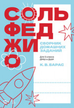 Сольфеджио. Сборник домашних заданий. Для 5 класса ДМШ и ДШИ. Учебное пособие