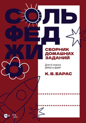 Сольфеджио. Сборник домашних заданий. Для 6 класса ДМШ и ДШИ. Учебное пособие