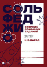 Сольфеджио. Сборник домашних заданий. Для 6 класса ДМШ и ДШИ. Учебное пособие