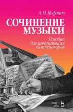 Сочинение музыки. Пособие для начинающих композиторов. Учебное пособие, 7-е изд., стер