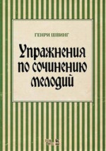 Упражнения по сочинению мелодий. Учебное пособие, 7-е изд., стер