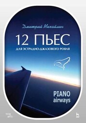 12 пьес для эстрадно-джазового рояля. Piano Airways. Учебное пособие, 5-е изд., стер