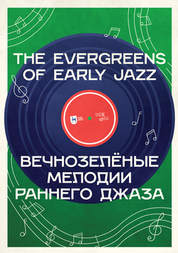 Вечнозелёные мелодии раннего джаза. Учебное пособие, 2-е изд., стер