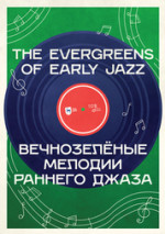 Вечнозелёные мелодии раннего джаза. Учебное пособие, 2-е изд., стер