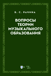 Вопросы теории музыкального образования. Учебник, 2-е изд., стер