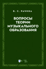 Вопросы теории музыкального образования. Учебник, 2-е изд., стер