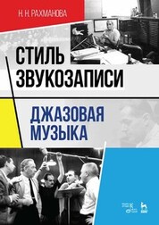 Стиль звукозаписи. Джазовая музыка. Учебное пособие, 5-е изд., стер