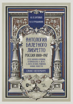 Антология балетного либретто. Россия 1800-1917. Санкт-Петербург. Гердт, Иванов, Коппини, Куличевская, Н. Легат, С. Легат, Петипа, Романов, Фокин, Чеккетти. Учебное пособие, 3-е изд., стер