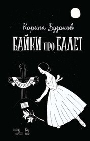 Байки про балет. 5-е изд., стер