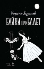 Байки про балет. 5-е изд., стер