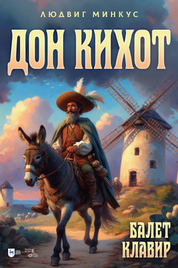 Дон Кихот. Балет. Клавир
