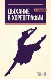 Дыхание в хореографии. Учебное пособие, 8-е изд., стер