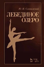 Лебединое озеро. Учебное пособие, 7-е изд., стер