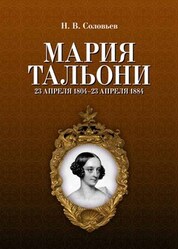 Мария Тальони. 23 апреля 1804 г. — 23 апреля 1884 г. 4-е изд., стер