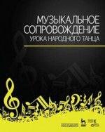 Музыкальное сопровождение урока народного танца. Учебное пособие, 7-е изд., стер