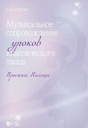Музыкальное сопровождение уроков классического танца. Прыжки. Пальцы. Ноты