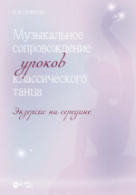 Музыкальное сопровождение уроков классического танца. Экзерсис на середине. Ноты
