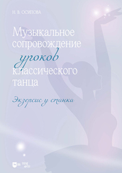 Музыкальное сопровождение уроков классического танца. Экзерсис у станка. Ноты
