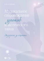 Музыкальное сопровождение уроков классического танца. Экзерсис у станка. Ноты