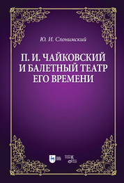 П. И. Чайковский и балетный театр его времени. Учебное пособие, 3-е изд., стер