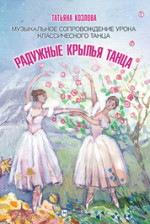 Радужные крылья танца. Музыкальное сопровождение урока классического танца. Ноты, 3-е изд., стер