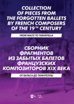 Сборник фрагментов из забытых балетов французских композиторов XIX века. От вальса до тарантеллы. Ноты, 3-е изд., стер