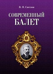 Современный балет. Учебное пособие, 5-е изд., стер