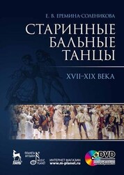 Старинные бальные танцы. Новое время + DVD. Учебное пособие, 4-е изд., стер