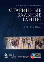Старинные бальные танцы. Новое время + DVD. Учебное пособие, 4-е изд., стер