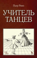Учитель танцев. Учебное пособие, 5-е изд., стер