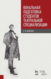 Вокальная подготовка студентов театральной специализации. Учебное пособие, 2-е изд., стер