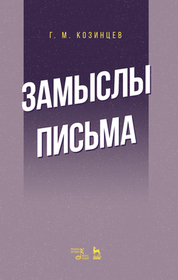 Замыслы. Письма. Учебное пособие, 3-е изд., стер