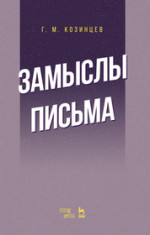 Замыслы. Письма. Учебное пособие, 3-е изд., стер