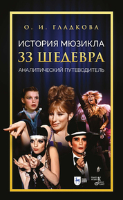 История мюзикла. 33 шедевра: аналитический путеводитель. Учебное пособие, 2-е изд., стер