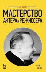 Мастерство актера и режиссера. Учебное пособие, 16-е изд., стер