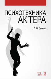 Психотехника актера. Учебное пособие, 4-е изд., стер