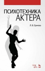 Психотехника актера. Учебное пособие, 4-е изд., стер