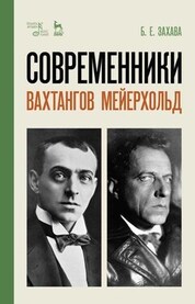 Современники. Вахтангов. Мейерхольд. Учебное пособие, 6-е изд., стер