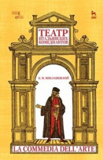 Театр итальянских комедиантов. 6-е изд., стер